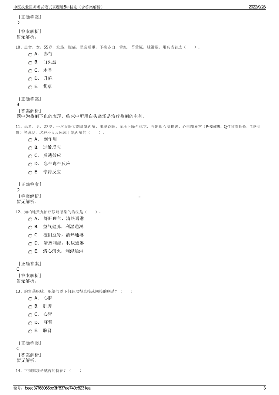 中医执业医师考试笔试真题近5年精选（含答案解析）.pdf_第3页