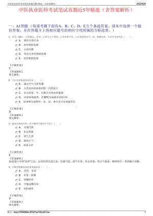 中医执业医师考试笔试真题近5年精选（含答案解析）.pdf