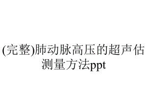 (完整)肺动脉高压的超声估测量方法ppt.ppt