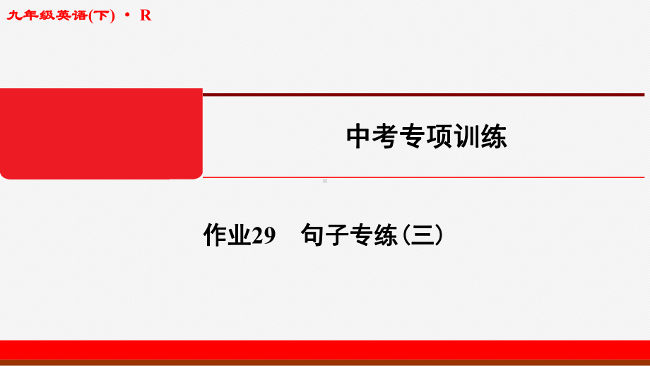 2020年春江苏启东九年级英语下(R)中考专项训练作业课件29.ppt_第1页