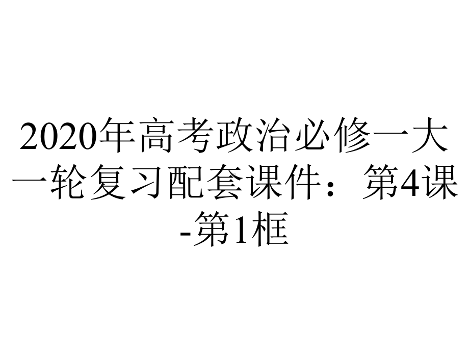 2020年高考政治必修一大一轮复习配套课件：第4课-第1框.ppt_第1页