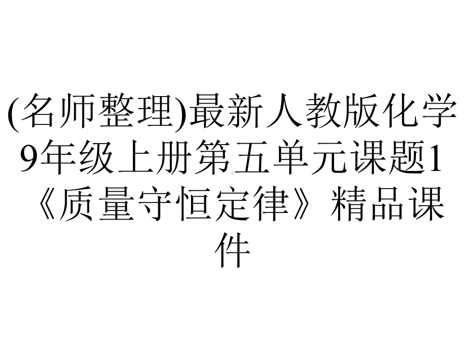 (名师整理)最新人教版化学9年级上册第五单元课题1《质量守恒定律》精品课件.ppt_第1页