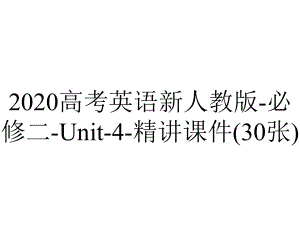 2020高考英语新人教版-必修二-Unit-4-精讲课件(30张).pptx-(课件无音视频)