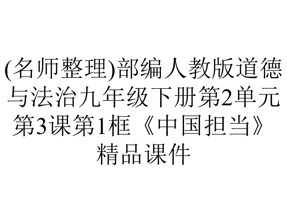 (名师整理)部编人教版道德与法治九年级下册第2单元第3课第1框《中国担当》精品课件.ppt_第1页