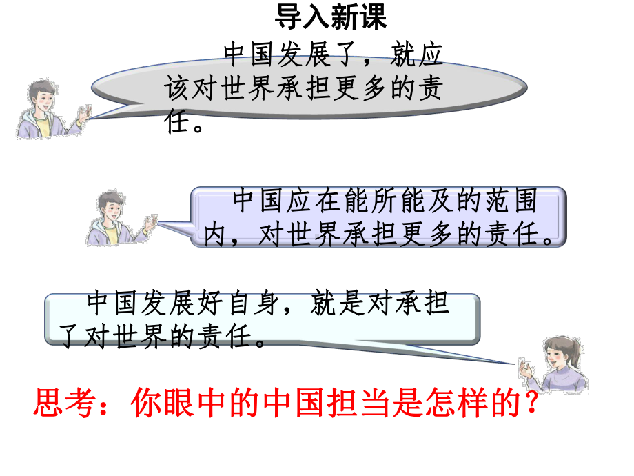 (名师整理)部编人教版道德与法治九年级下册第2单元第3课第1框《中国担当》精品课件.ppt_第3页