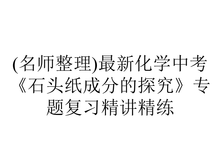 (名师整理)最新化学中考《石头纸成分的探究》专题复习精讲精练.ppt_第1页