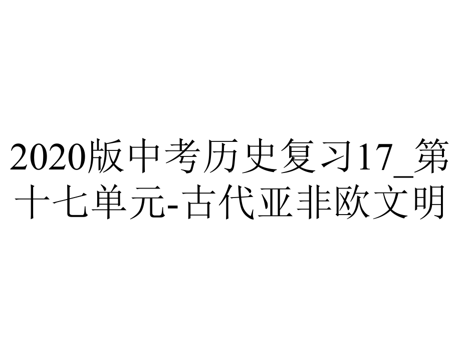 2020版中考历史复习17-第十七单元-古代亚非欧文明.pptx_第1页