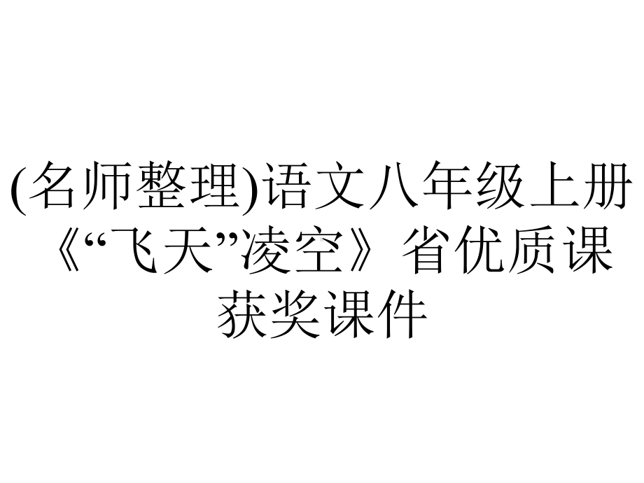 (名师整理)语文八年级上册《“飞天”凌空》省优质课获奖课件.ppt_第1页