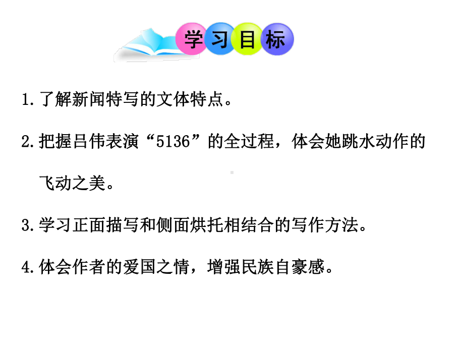 (名师整理)语文八年级上册《“飞天”凌空》省优质课获奖课件.ppt_第2页