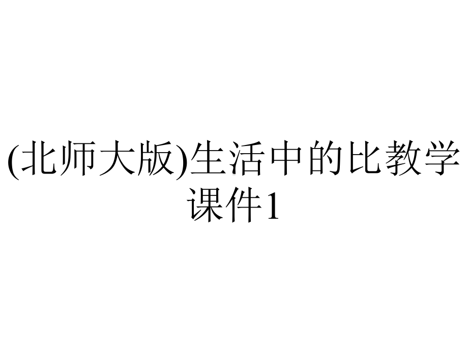 (北师大版)生活中的比教学课件1.ppt_第1页