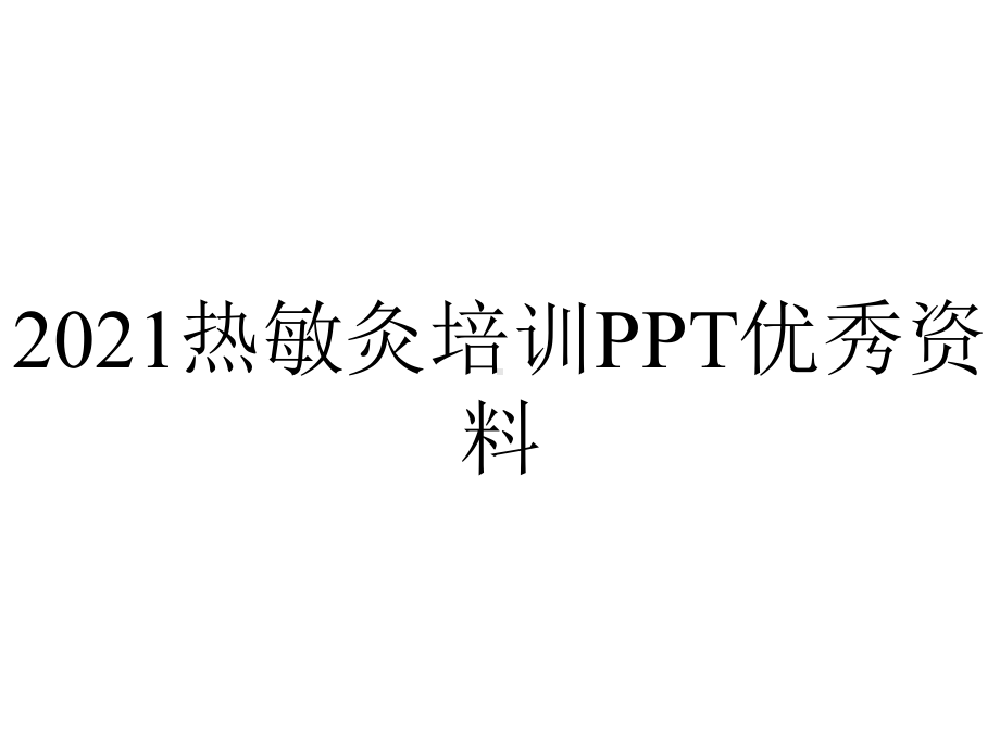 2021热敏灸培训PPT优秀资料.ppt_第1页