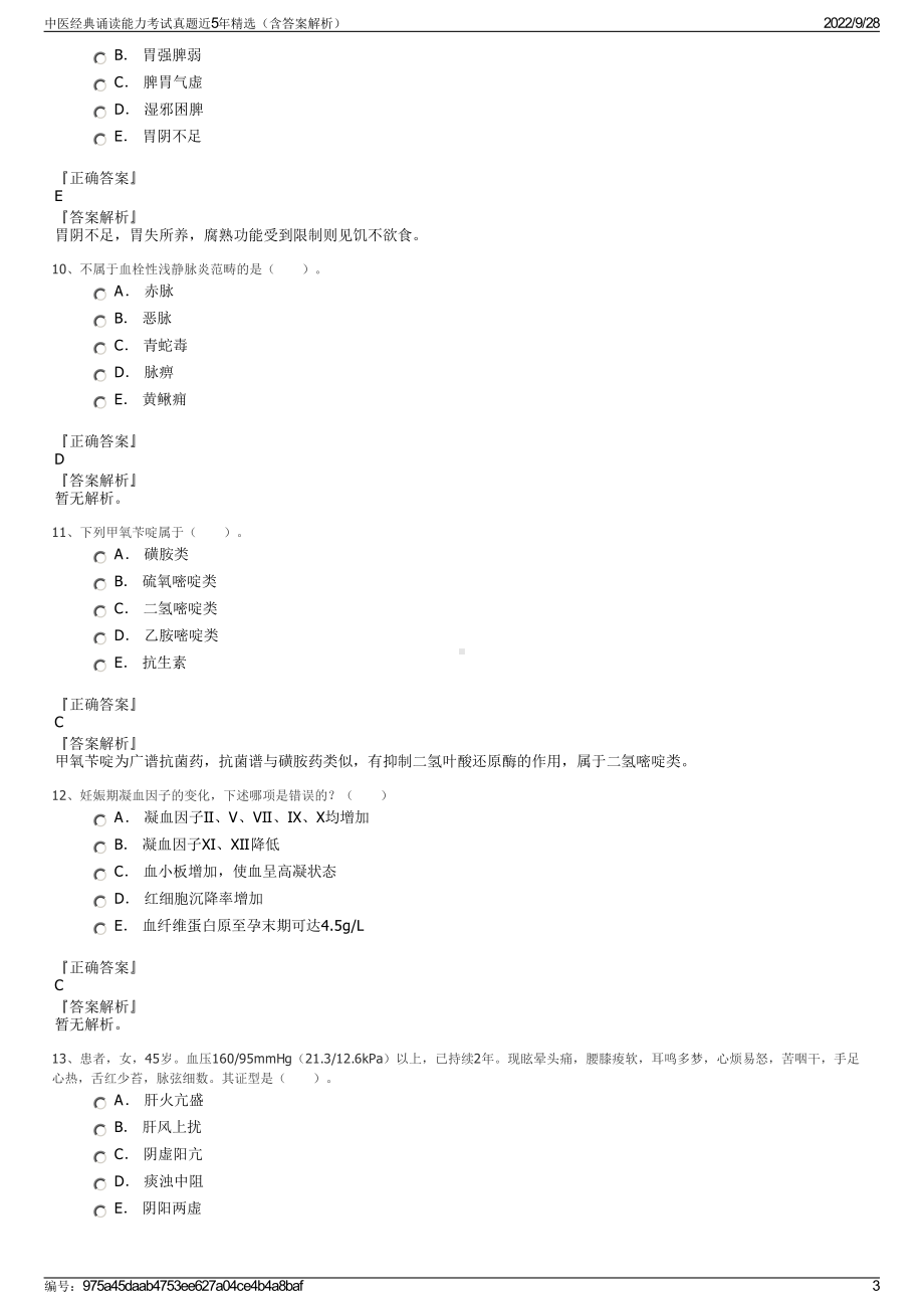 中医经典诵读能力考试真题近5年精选（含答案解析）.pdf_第3页