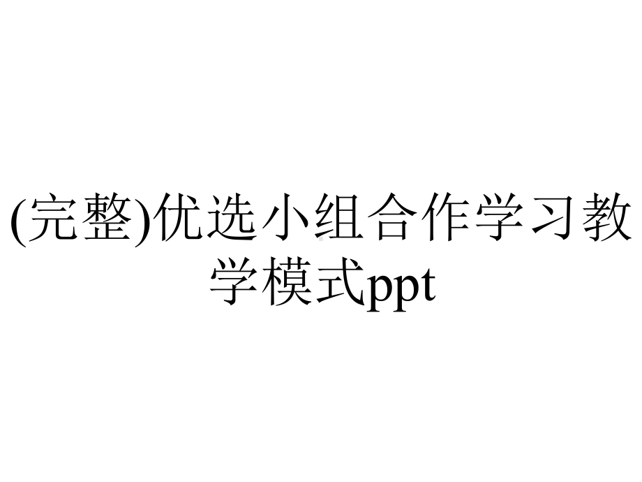 (完整)优选小组合作学习教学模式ppt.ppt_第1页