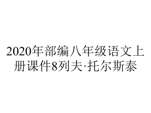 2020年部编八年级语文上册课件8列夫·托尔斯泰.pptx