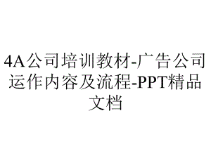 4A公司培训教材-广告公司运作内容及流程-PPT精品文档.ppt