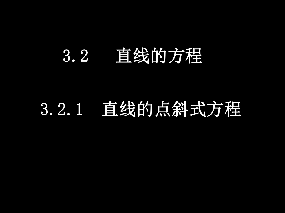 32直线方程课件.ppt_第1页