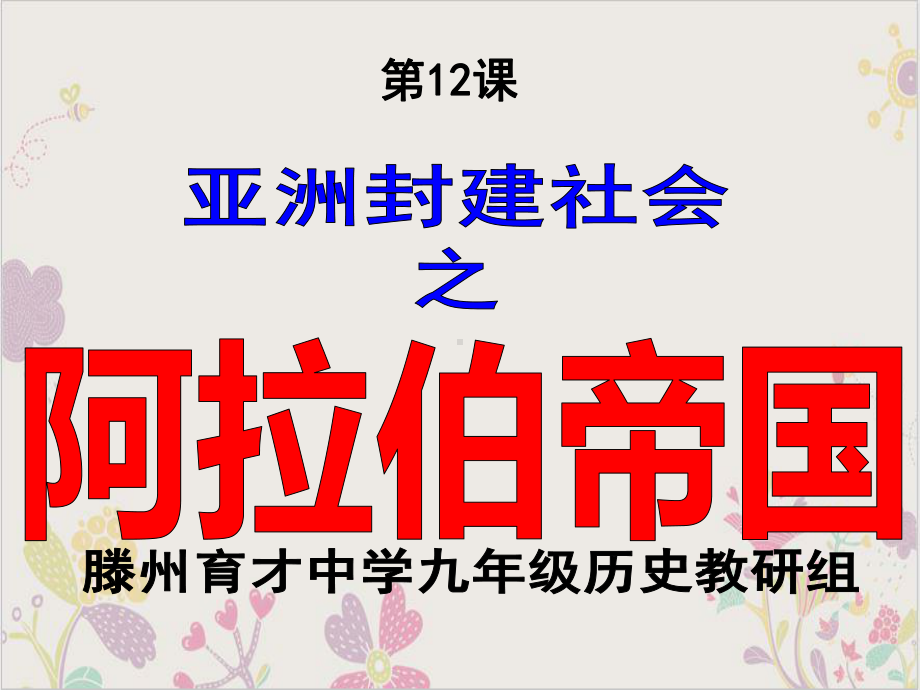 (部编)《阿拉伯帝国》精美课件.ppt_第2页