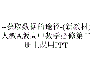 -获取数据的途径-(新教材)人教A版高中数学必修第二册上课用PPT.ppt