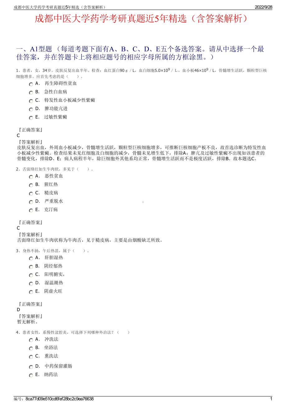 成都中医大学药学考研真题近5年精选（含答案解析）.pdf_第1页