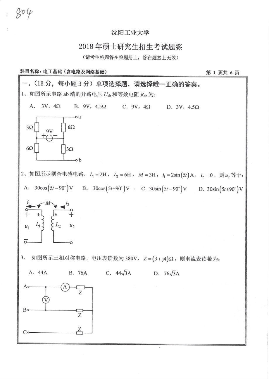 2018年沈阳工业大学硕士考研专业课真题804电工基础.pdf_第1页