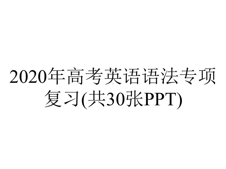 2020年高考英语语法专项复习(共30张PPT).ppt_第1页