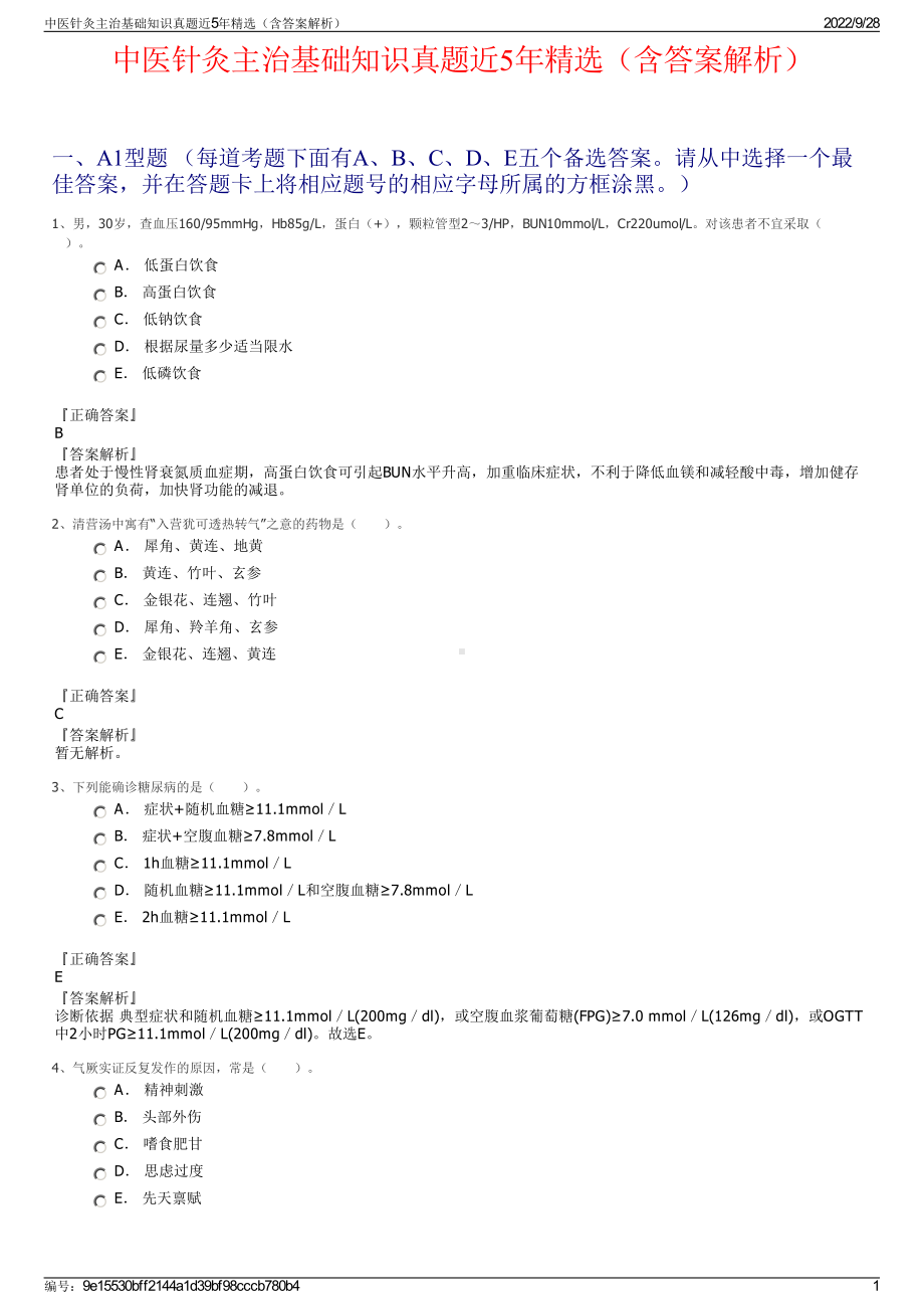 中医针灸主治基础知识真题近5年精选（含答案解析）.pdf_第1页