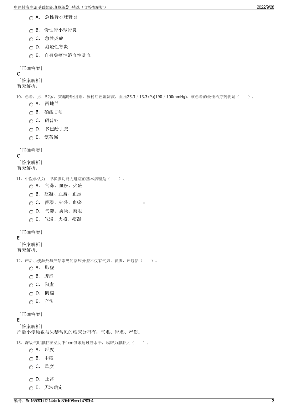 中医针灸主治基础知识真题近5年精选（含答案解析）.pdf_第3页