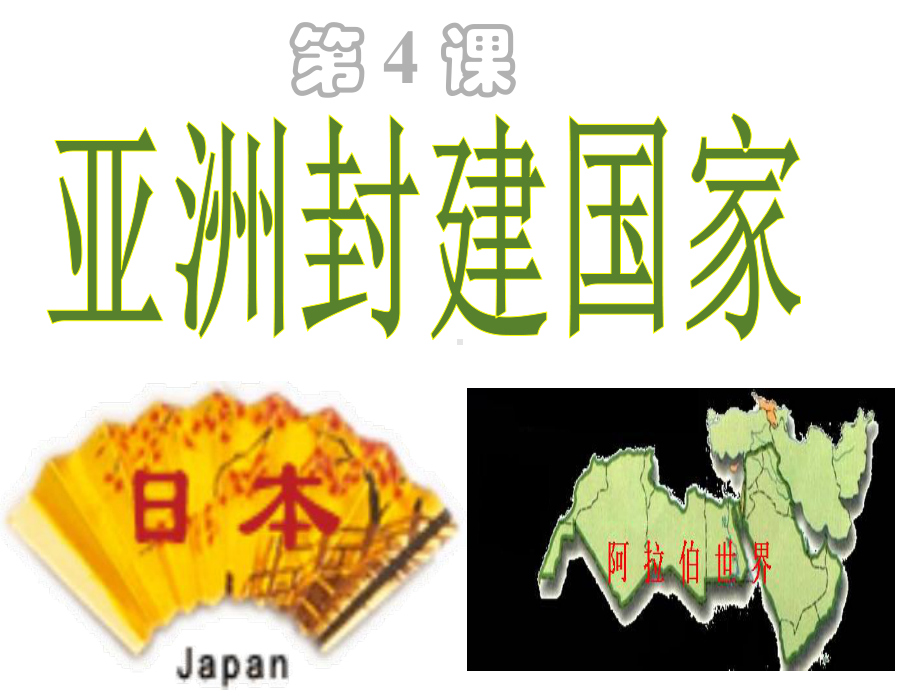 2.4-亚洲封建国家2(中华书局版九年级上册).ppt_第2页