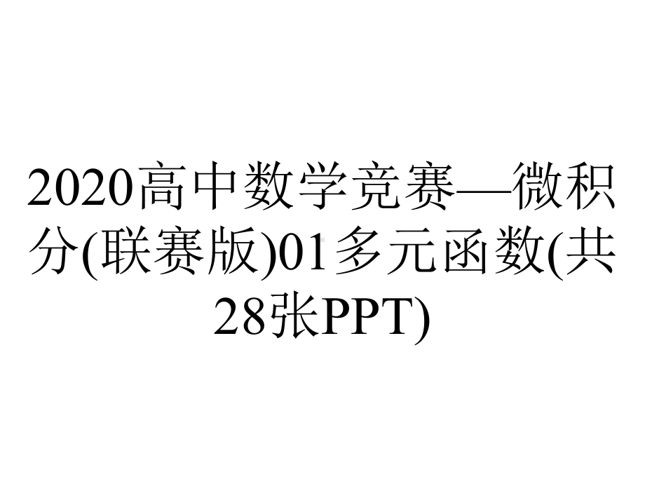 2020高中数学竞赛—微积分(联赛版)01多元函数(共28张PPT).ppt_第1页