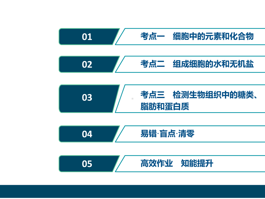 2021版高考生物(人教版)一轮复习课件：第一单元-第2讲-细胞中的元素和化合物-细胞中的无机物.ppt_第2页