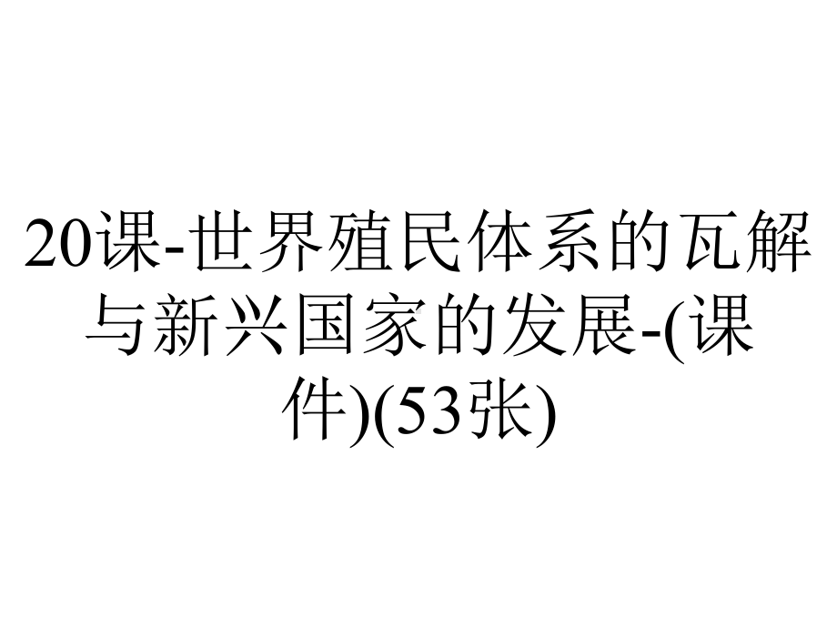 20课-世界殖民体系的瓦解与新兴国家的发展-(课件)(53张).ppt_第1页