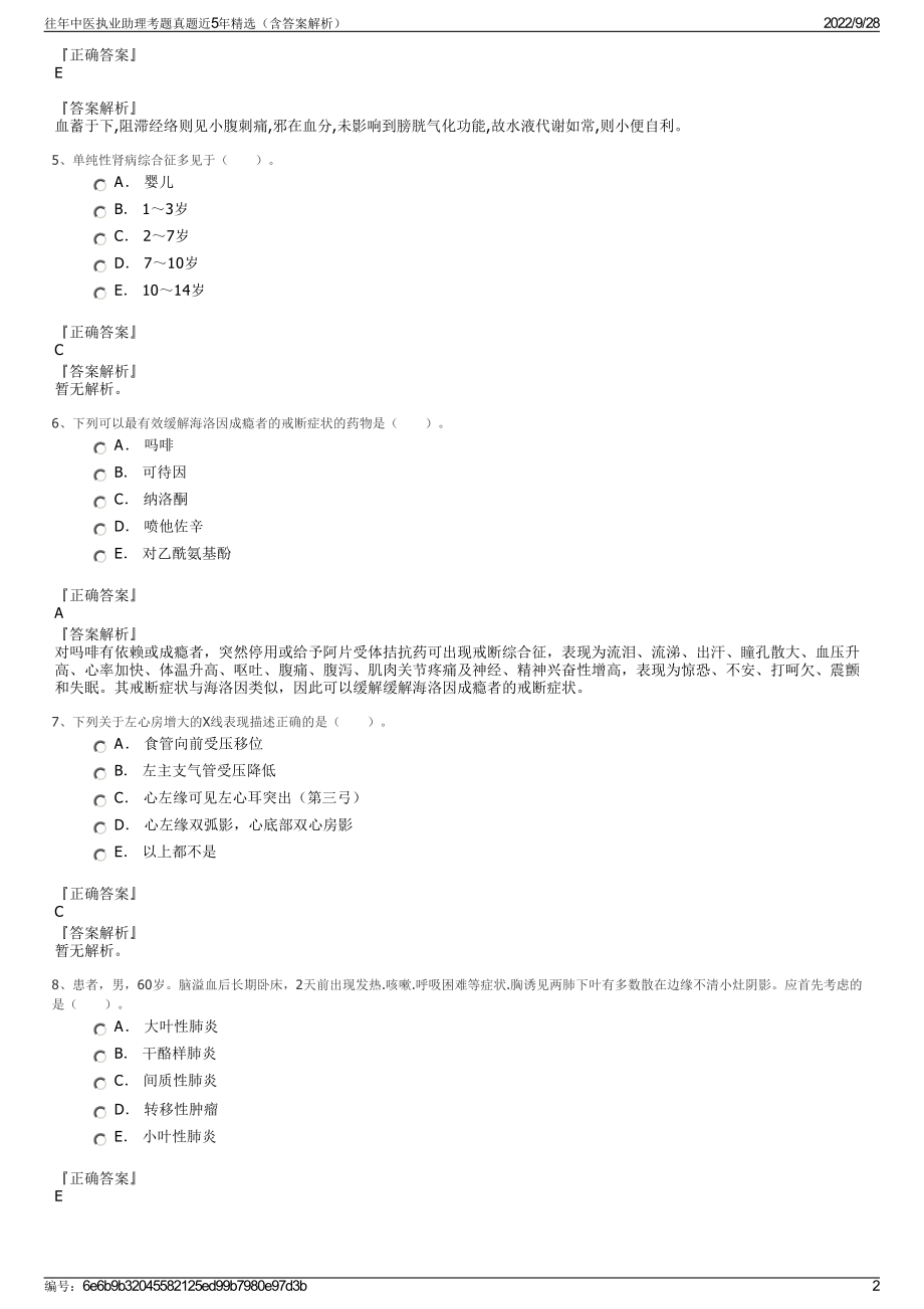 往年中医执业助理考题真题近5年精选（含答案解析）.pdf_第2页