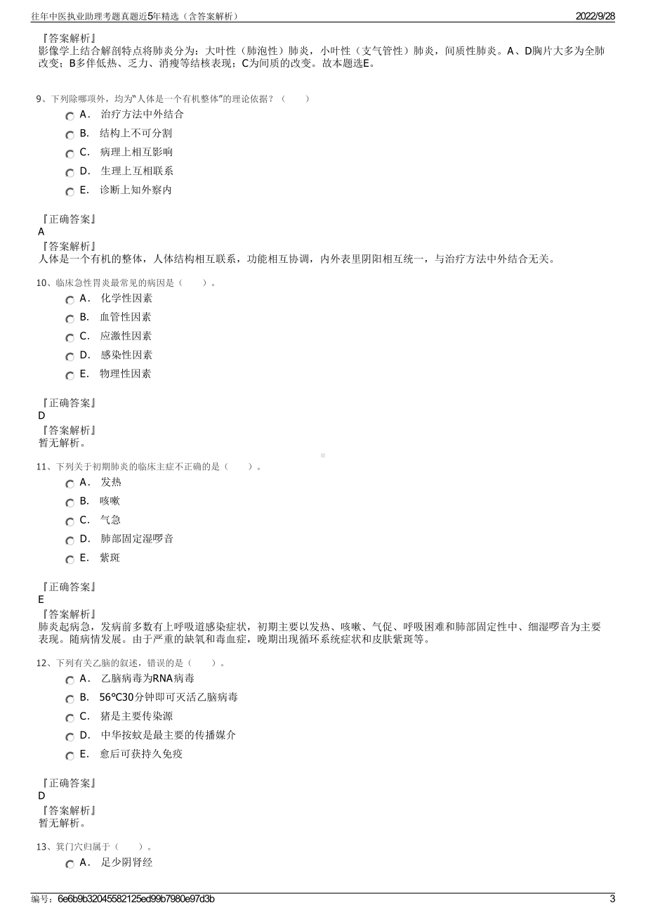 往年中医执业助理考题真题近5年精选（含答案解析）.pdf_第3页