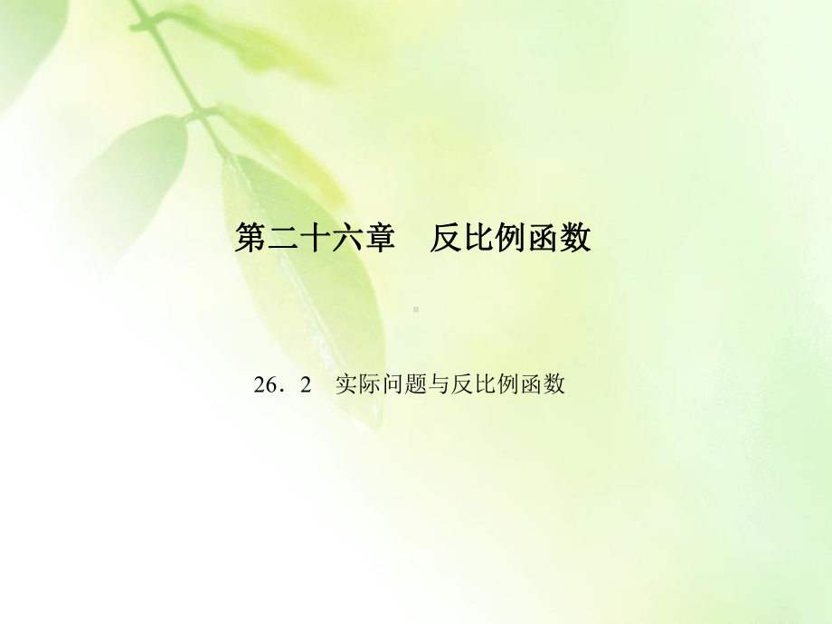 262《实际问题与反比例函数》练习题课件.ppt_第1页