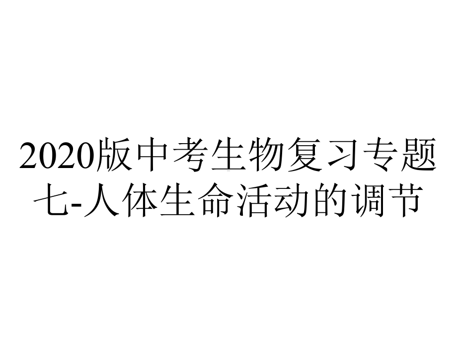 2020版中考生物复习专题七-人体生命活动的调节.pptx_第1页