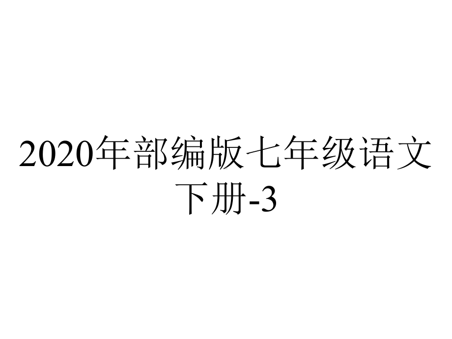 2020年部编版七年级语文下册-3.写作-抓住细节-习题课件.ppt_第1页