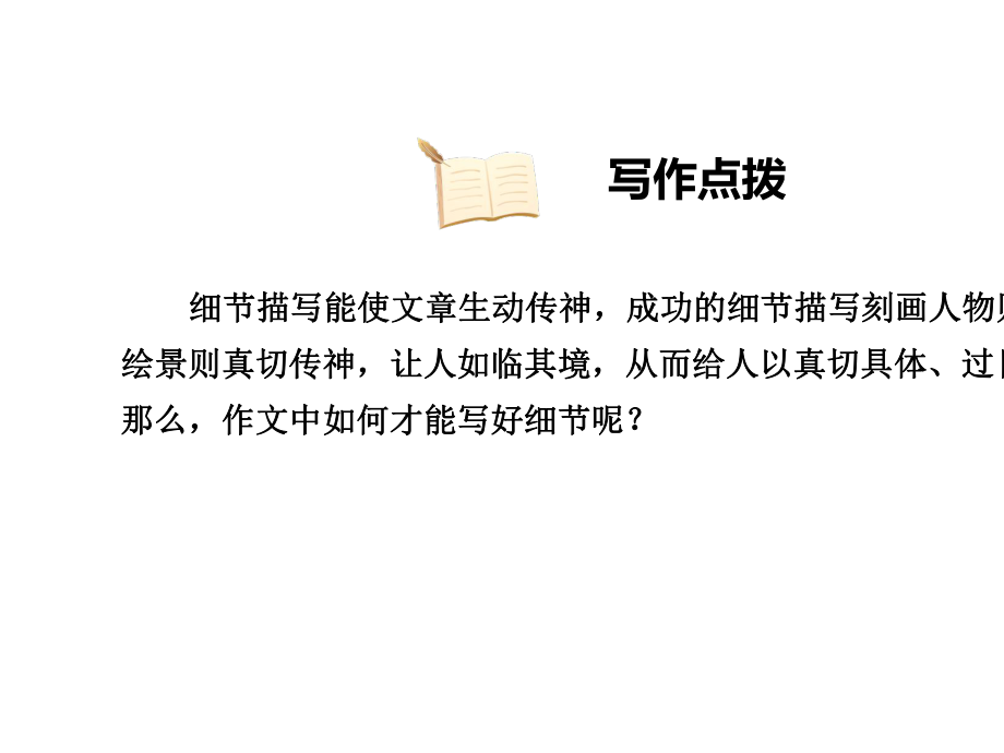 2020年部编版七年级语文下册-3.写作-抓住细节-习题课件.ppt_第3页