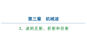 20202021学年物理新教材人教版选择性必修第一册课件：第3章3波的反射、折射和衍射.ppt