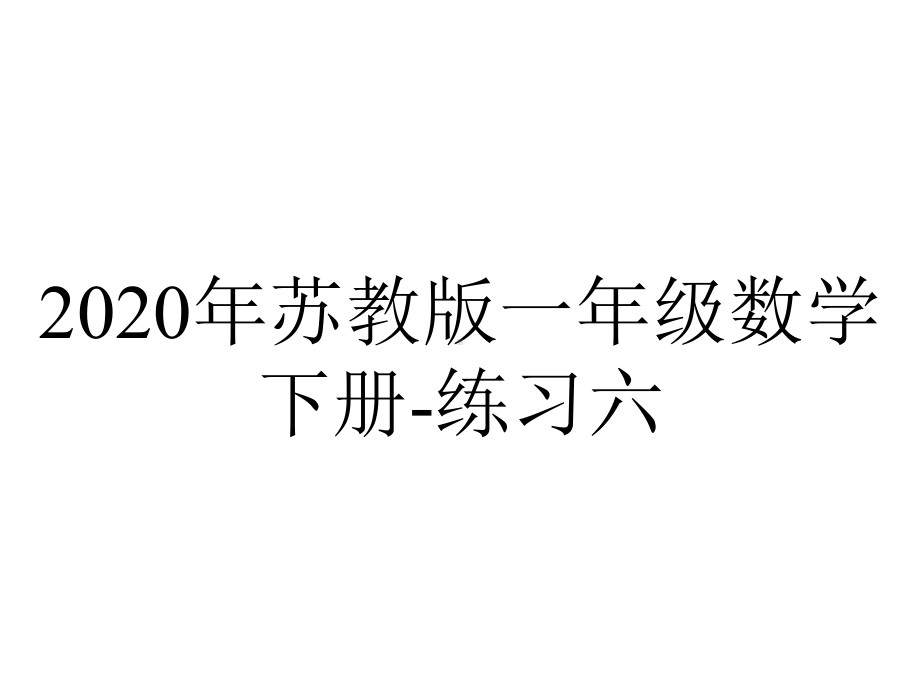 2020年苏教版一年级数学下册-练习六.ppt_第1页