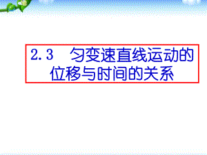 23匀变速直线运动的位移与时间的关系优秀课件.ppt