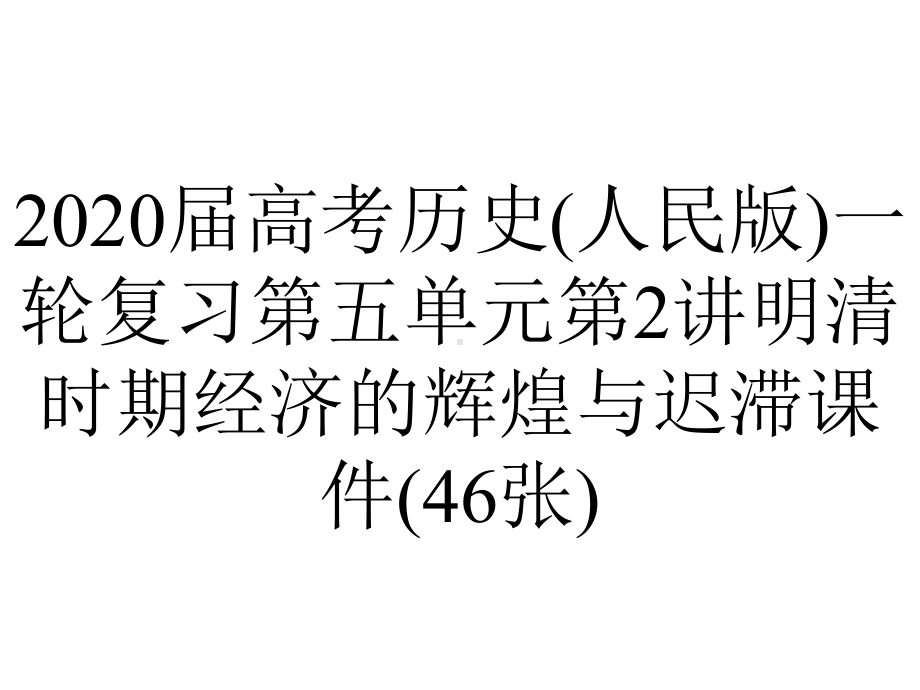 2020届高考历史(人民版)一轮复习第五单元第2讲明清时期经济的辉煌与迟滞课件(46张).ppt_第1页