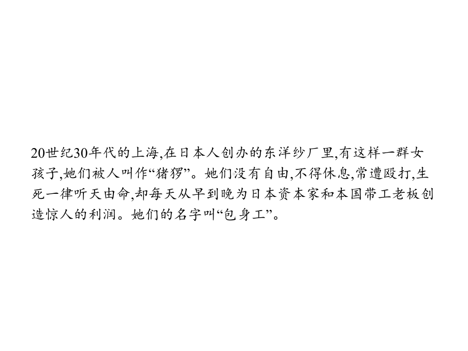 2020年高中语文人教版疑难点知识点归纳必修1课件：10-包身工-.pptx_第2页