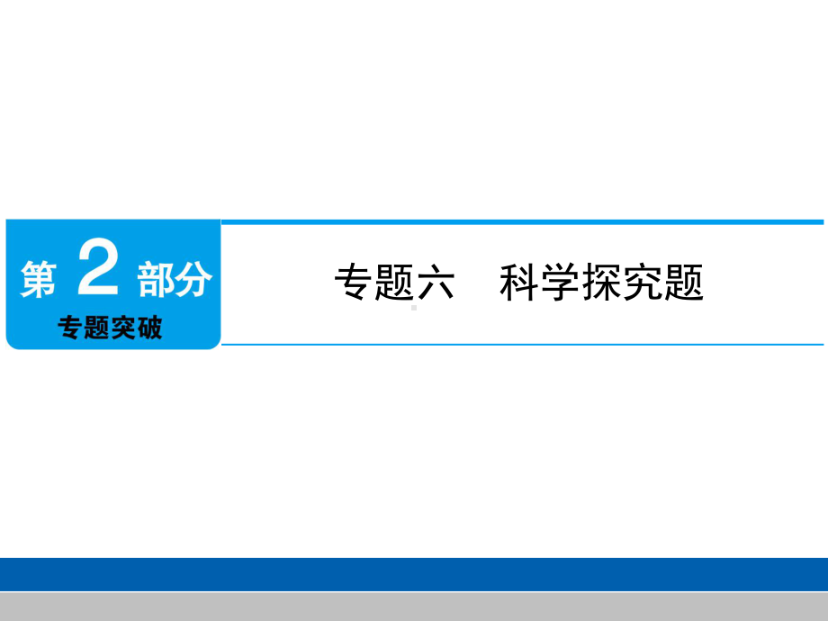 (名师整理)最新化学中考《科学探究题》专题精品课件.ppt_第2页