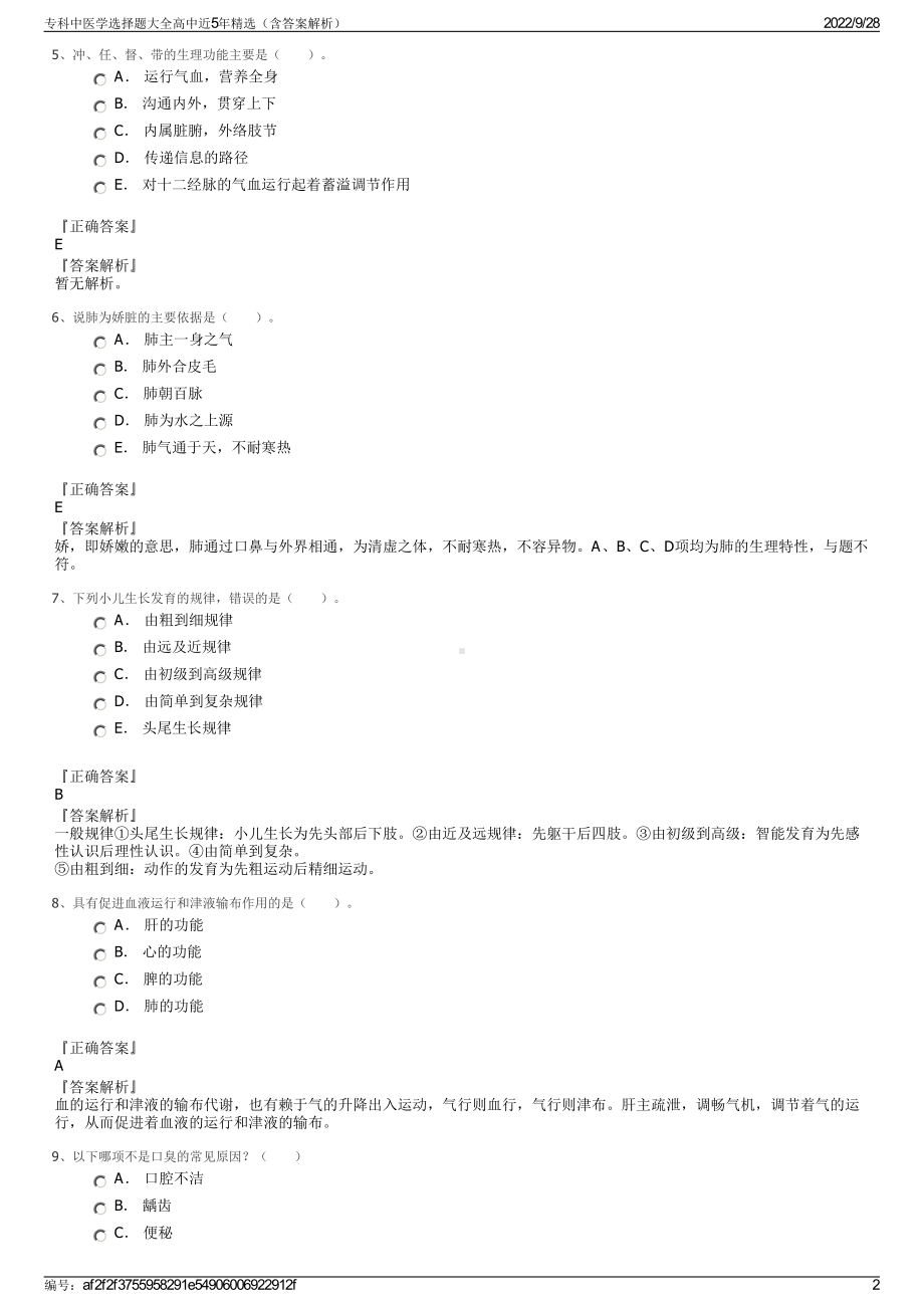 专科中医学选择题大全高中近5年精选（含答案解析）.pdf_第2页