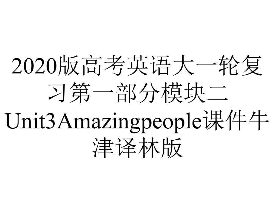 2020版高考英语大一轮复习第一部分模块二Unit3Amazingpeople课件牛津译林版.pptx_第1页