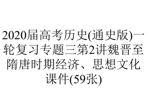 2020届高考历史(通史版)一轮复习专题三第2讲魏晋至隋唐时期经济、思想文化课件(59张).ppt