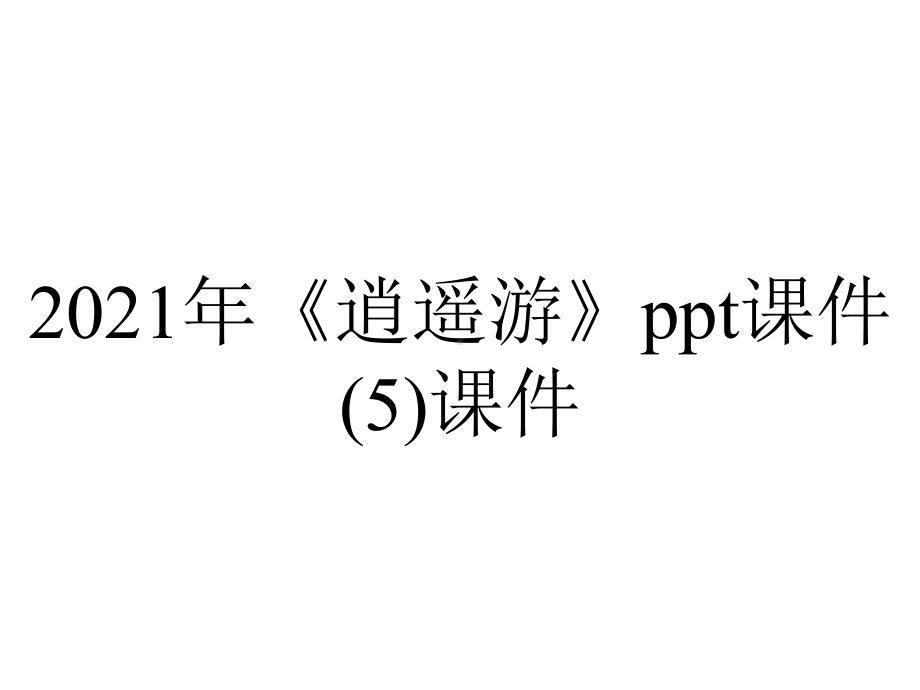 2021年《逍遥游》ppt课件(5)课件.ppt_第1页