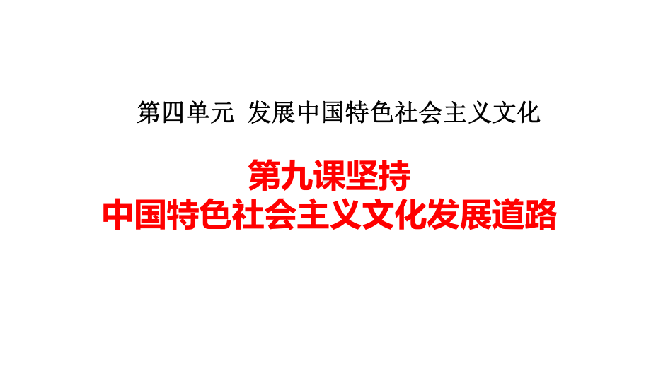 2020年高考政治文化生活复习课件第九课坚持中国特色社会主义文化发展道路(共41张).pptx_第1页