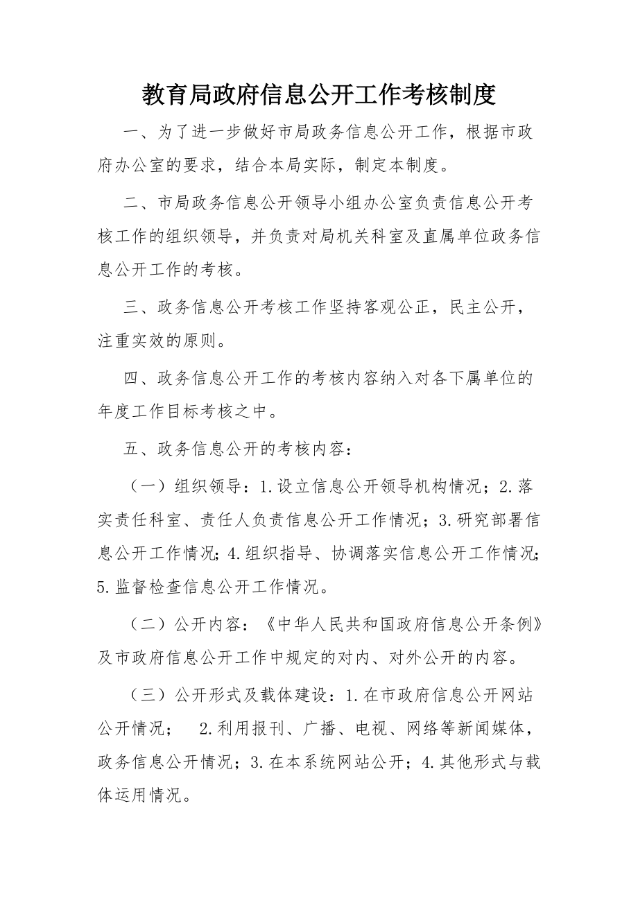 教育局政府信息公开工作考核制度参考模板范本.doc_第2页