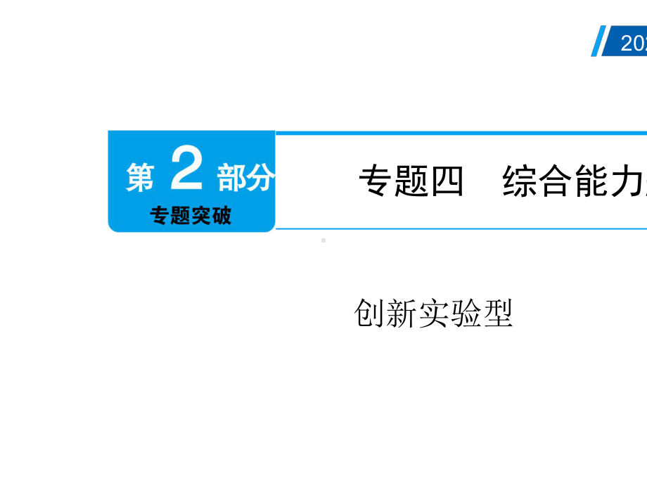 2021年广州市中考物理总复习：创新实验型.pptx_第2页